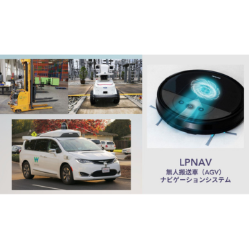 LPNAV-自動誘導車測位システム(AGV)